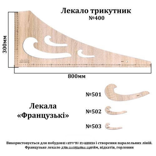 

Лекало треугольник большой 800х300мм, №400 + 3 "французских лекал" ХДФ 3мм (6035)