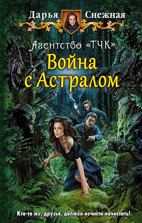 

Дарья Снежная Агентство ТЧК. Война с Астралом