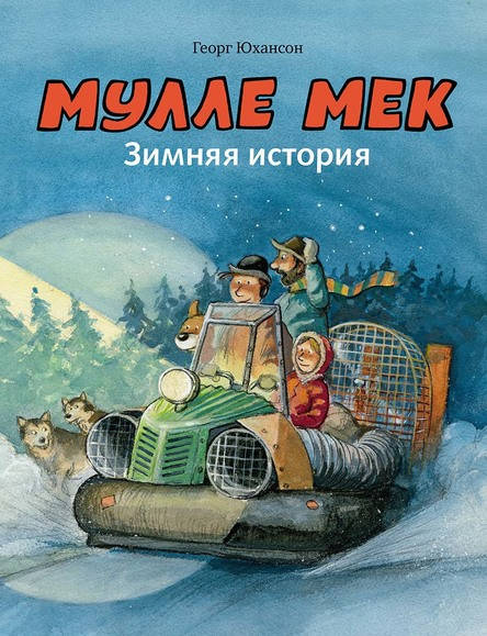 

Мулле Мек. Зимняя история. Георг Юхансон