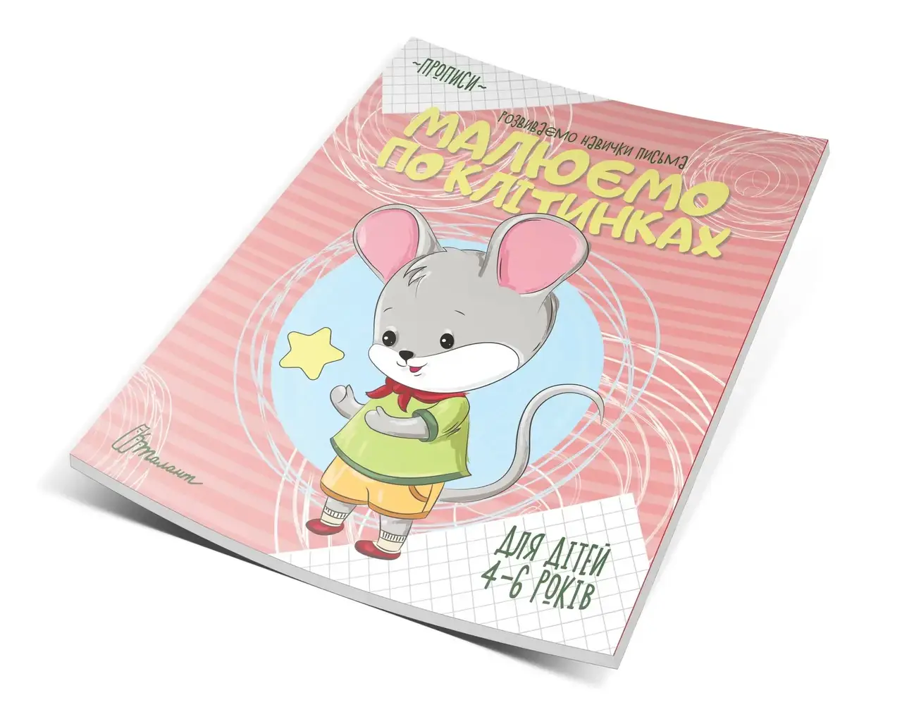 

4-6 Малюємо по клітинках