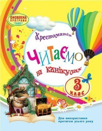 

Читаємо на канікулах: Хрестоматія для 3 класу