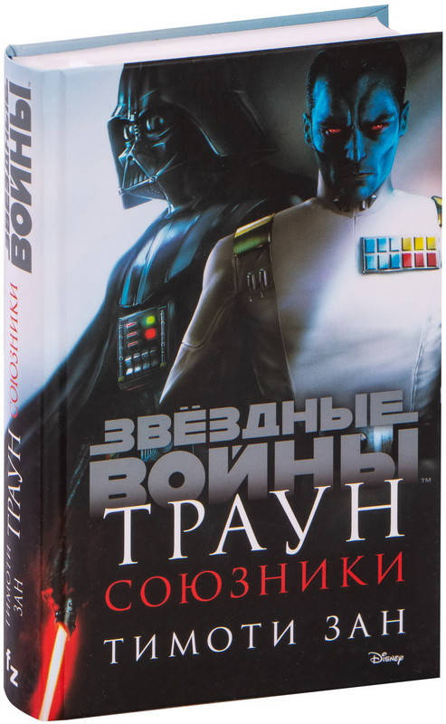 

Звездные войны. Траун. Союзники. Зан Т. (Твердый переплет)