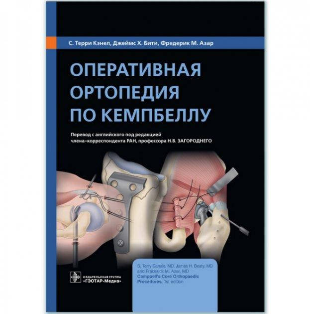 

Оперативная ортопедия по Кемпбеллу 2021г. (є підтримки немає)