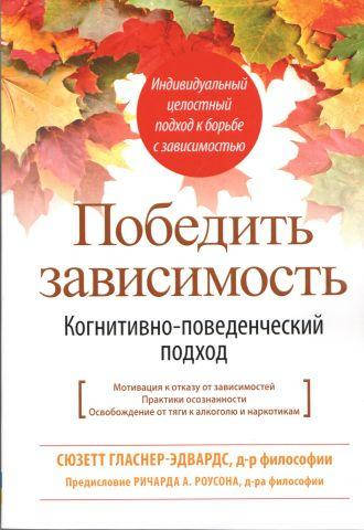

Победить зависимость. Когнитивно-поведенческий подход. Сюзетт Гласнер-Эдвардс