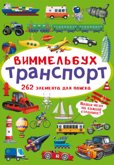 

БАО Мини-Виммельбух. Транспорт