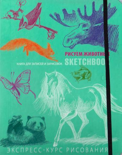 

Скетчбук. Рисуем животных (мятный)