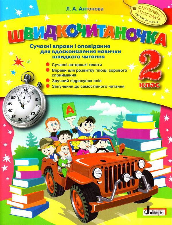 

Швидкочитаночка. 2 клас. Сучасні оповідання та вправи для вдосконалення навички швидкого читання