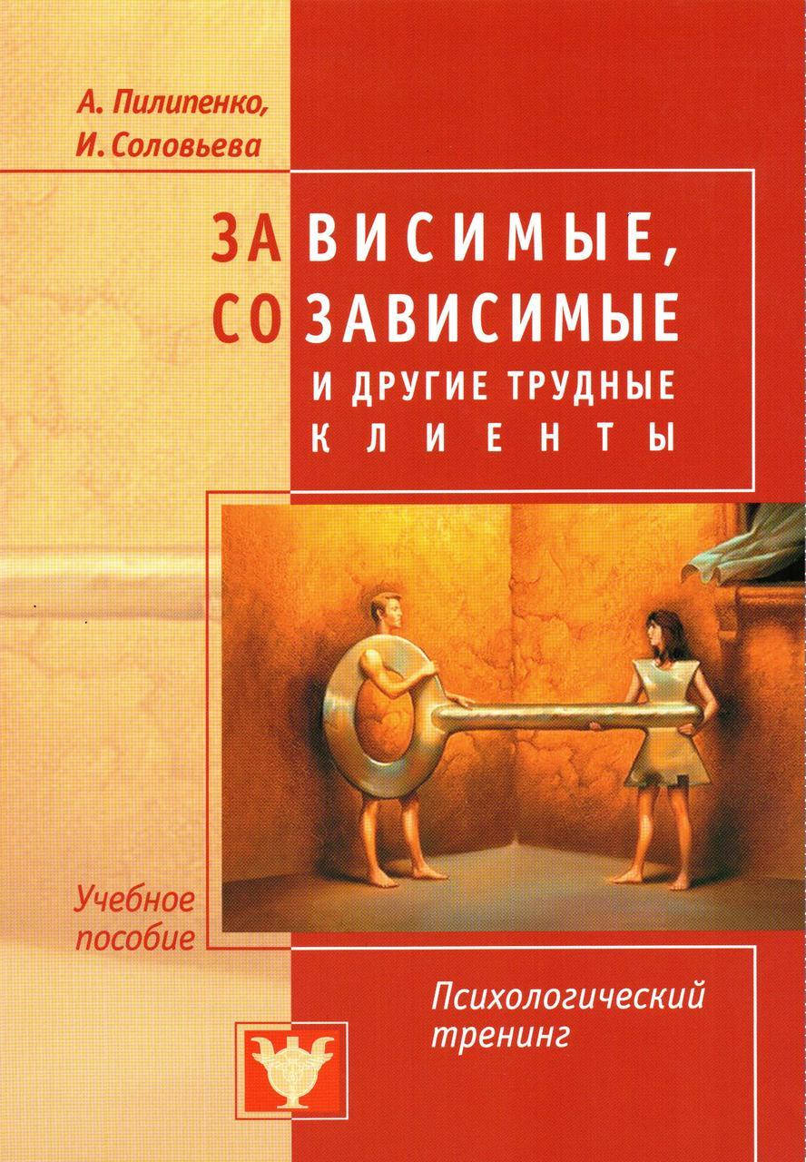 

Зависимые, созависимые и другие трудные клиенты. Пилипенко А., Соловьева И.