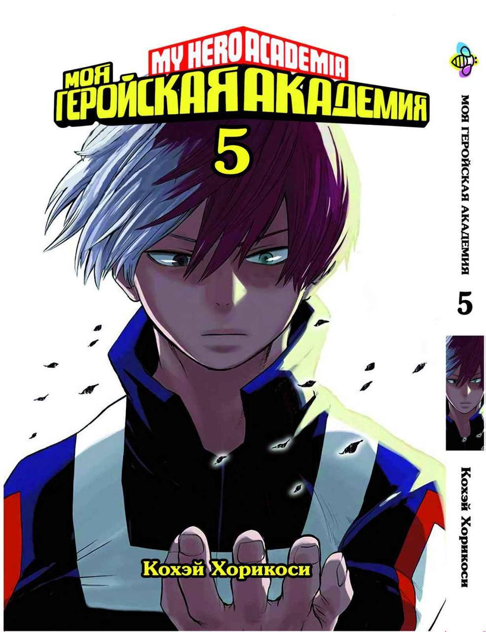 

Манга Bee's Print Моя геройская академия My Hero Academia Том 05 BP MH 05