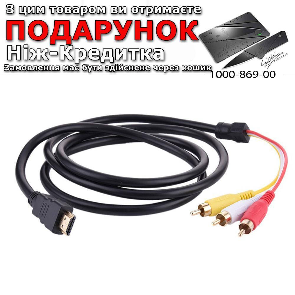 

Кабель переходник с HDMI на 3 RCA 3 RCA