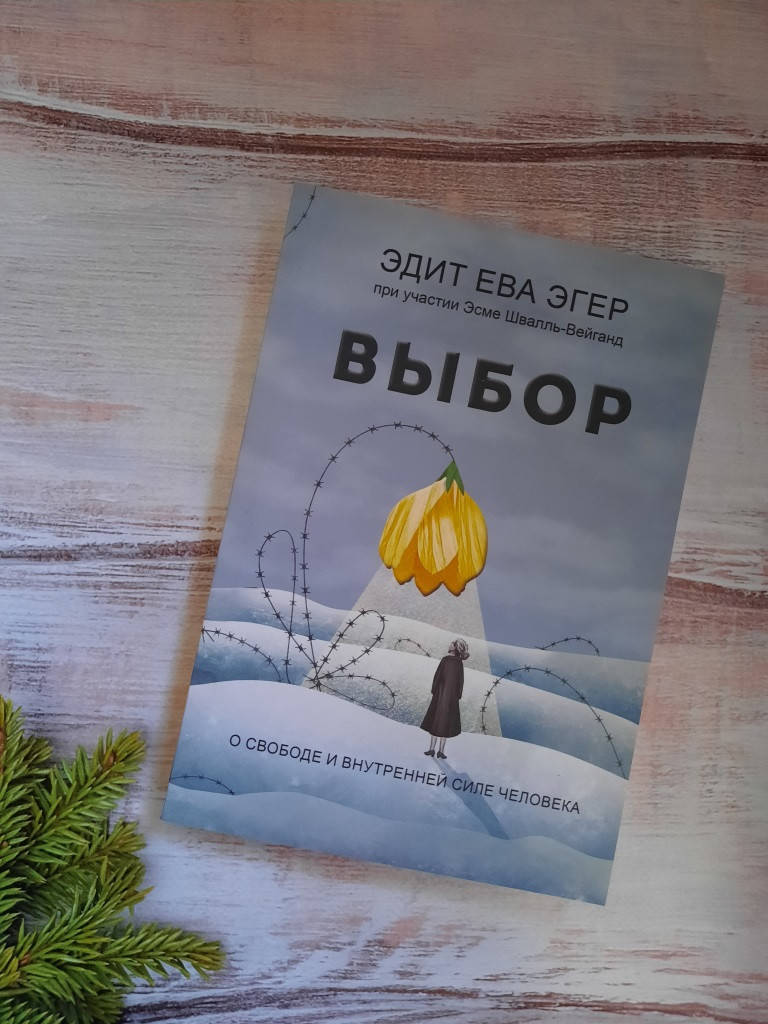 

Эдит Ева Эгер Выбор. О свободе и внутренней силе человека
