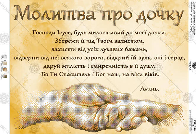 

Схема для часткової вишивки бісером " Молитва про дочку " А3Р-196