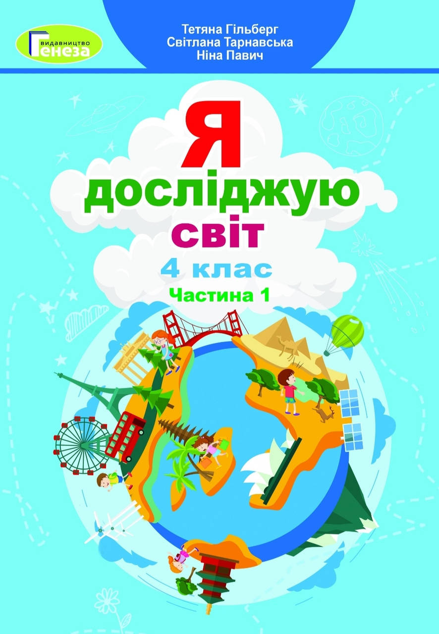 

Підручник Я досліджую світ 4 клас Частина 1.Гільберг та ін.Генеза.