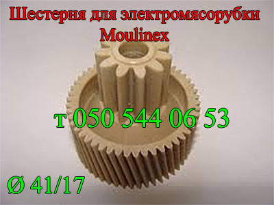 

Шестерня малая для мясорубки Moulinex (41/17)