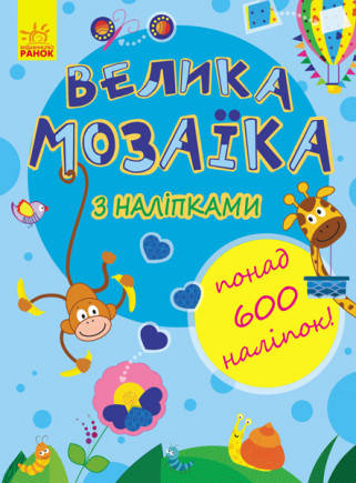 

Несерійний : Велика мозаїка з наліпками (у)