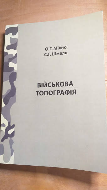 

О.Г.Міхно С.Г.Шмаль Військова топографія.