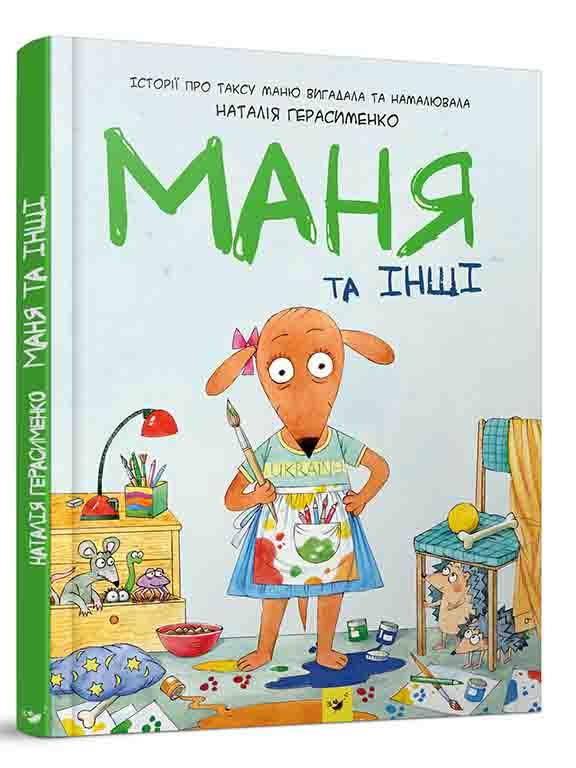 

Маня та інші Герасименко Н.