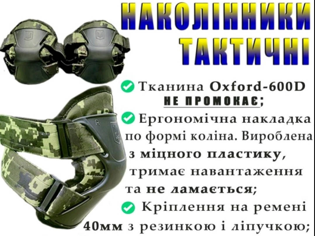 

Наколінники тактичні