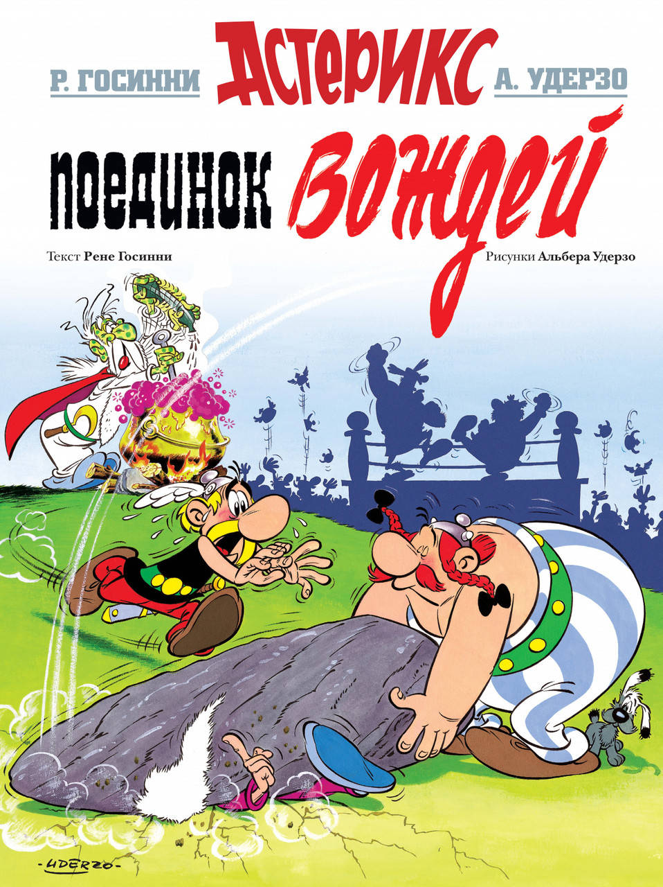 

Поединок вождей. Госинни Р.