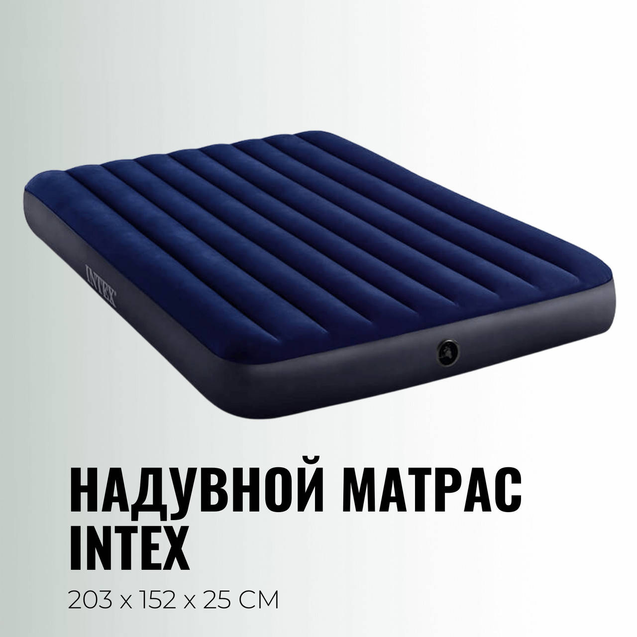 

Надувной матрас двухместный размером 152x203x25 см Intex 64759, Синий