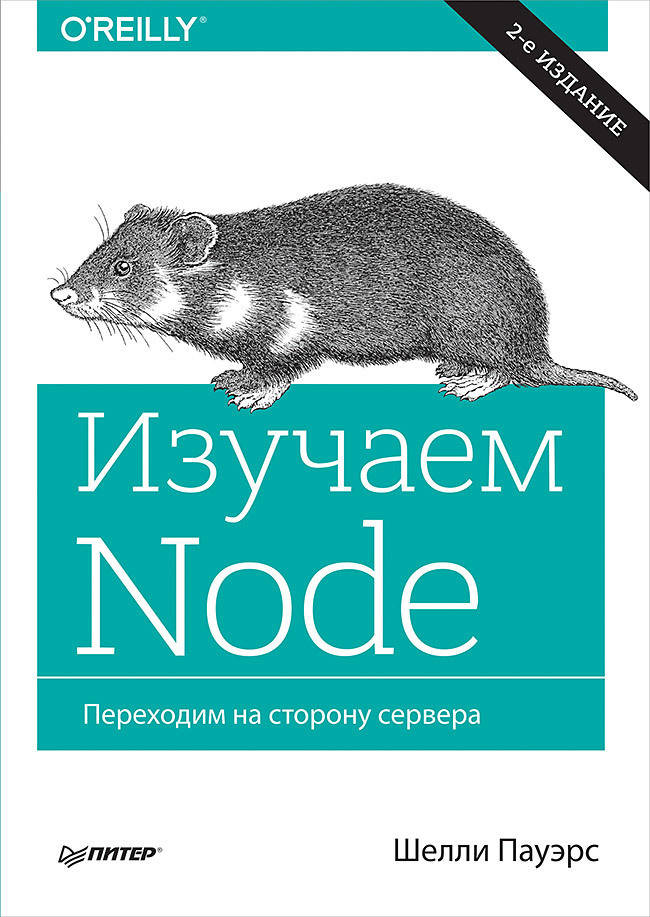 

Книга Изучаем Node. Переходим на сторону сервера. 2-е изд. Автор - Пауэрс Ш.