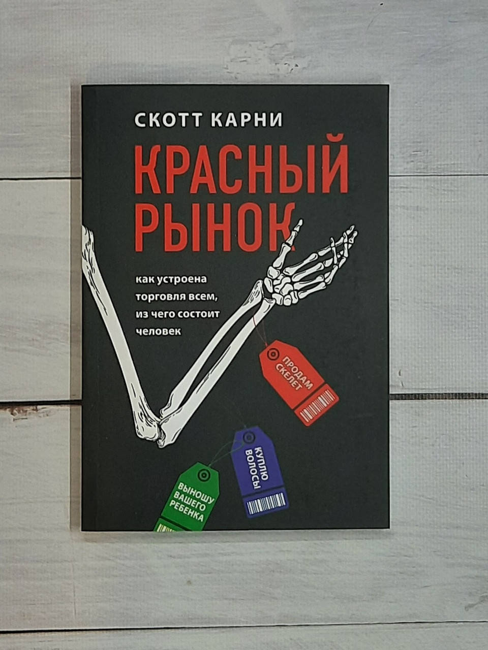 

Скотт Красный рынок: как устроена торговля всем, из чего состоит человек
