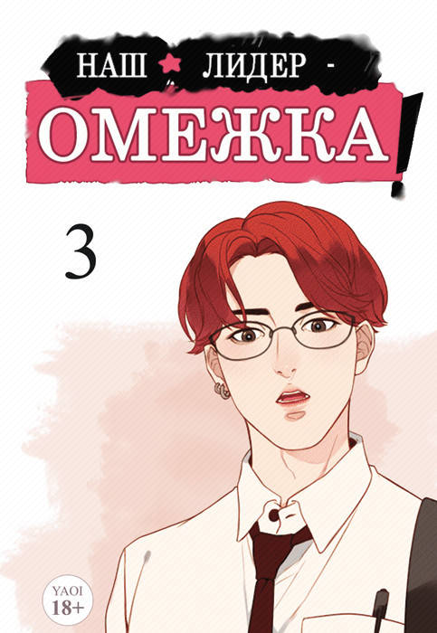 

Манга Наш лидер - омежка! Том 03 (7-10 гл.) цвет | Our omega leadernim