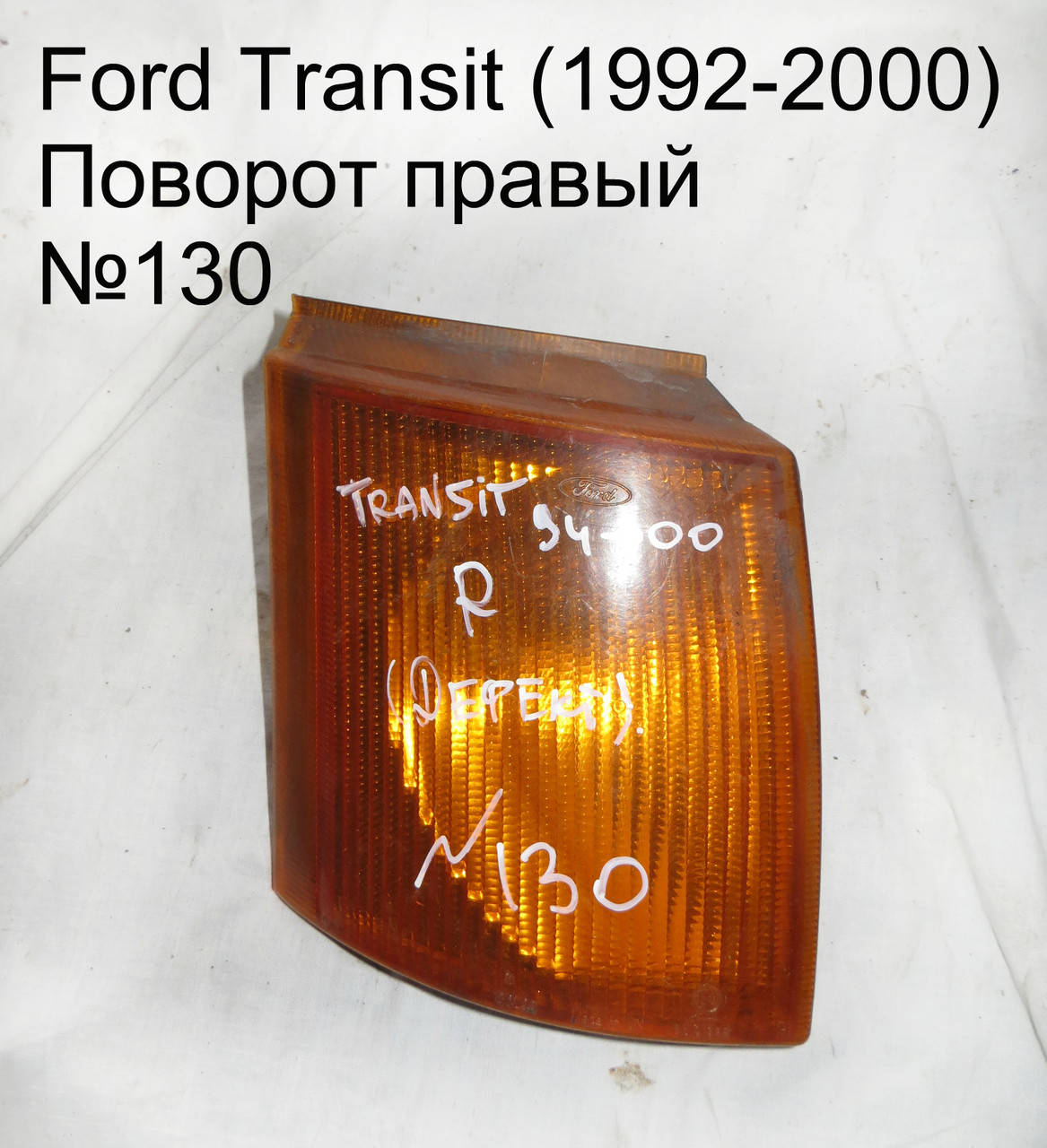 

Указатель Поворота правый Ford Transit (92-00) Дефект