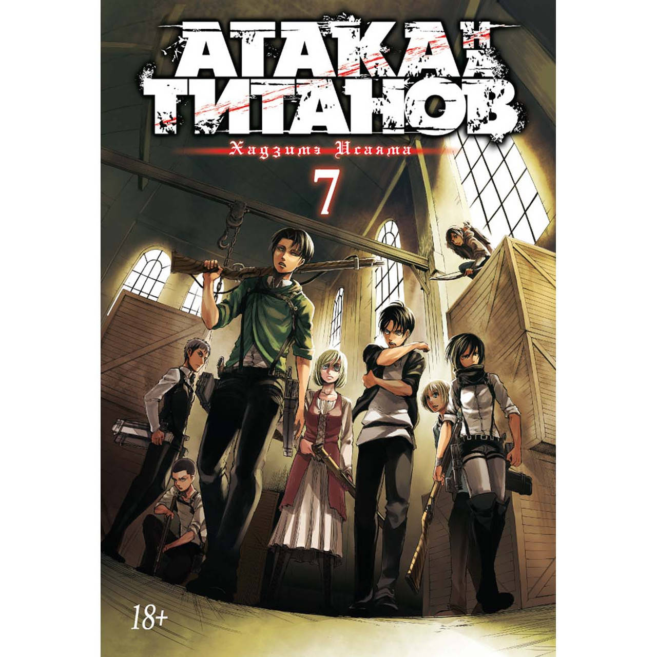 

Манга Атака на Титанов Книга 07 (Том 13 - Том 14) | Shingeki no Kyojin