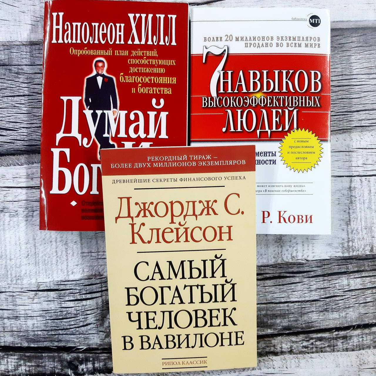 

Набор книг: Думай и богатей, 7 навыков высокоэффективных людей,Самый богатый человек в Вавилоне