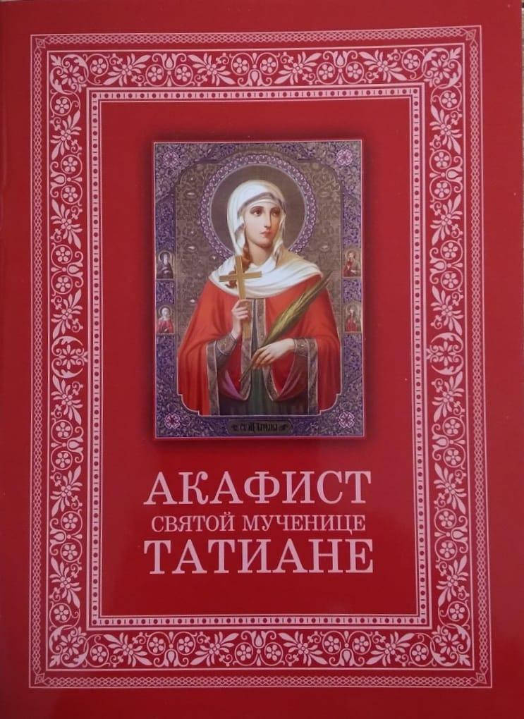 

Акафист святой мученице Татьяне