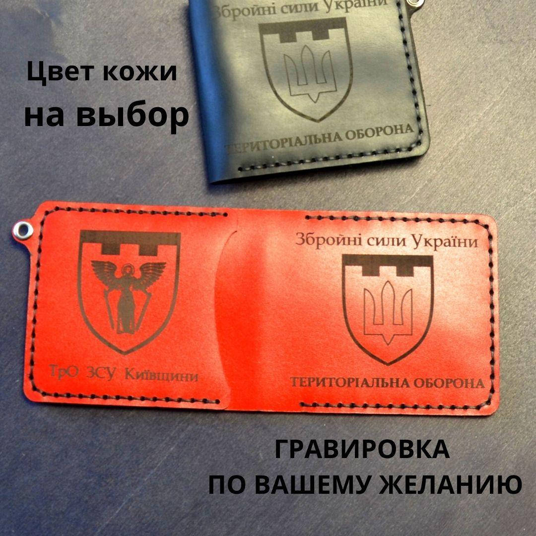 

Кожаная обложка для удостоверения "ТЕРИТОРІАЛЬНА ОБОРОНА". Тероборона