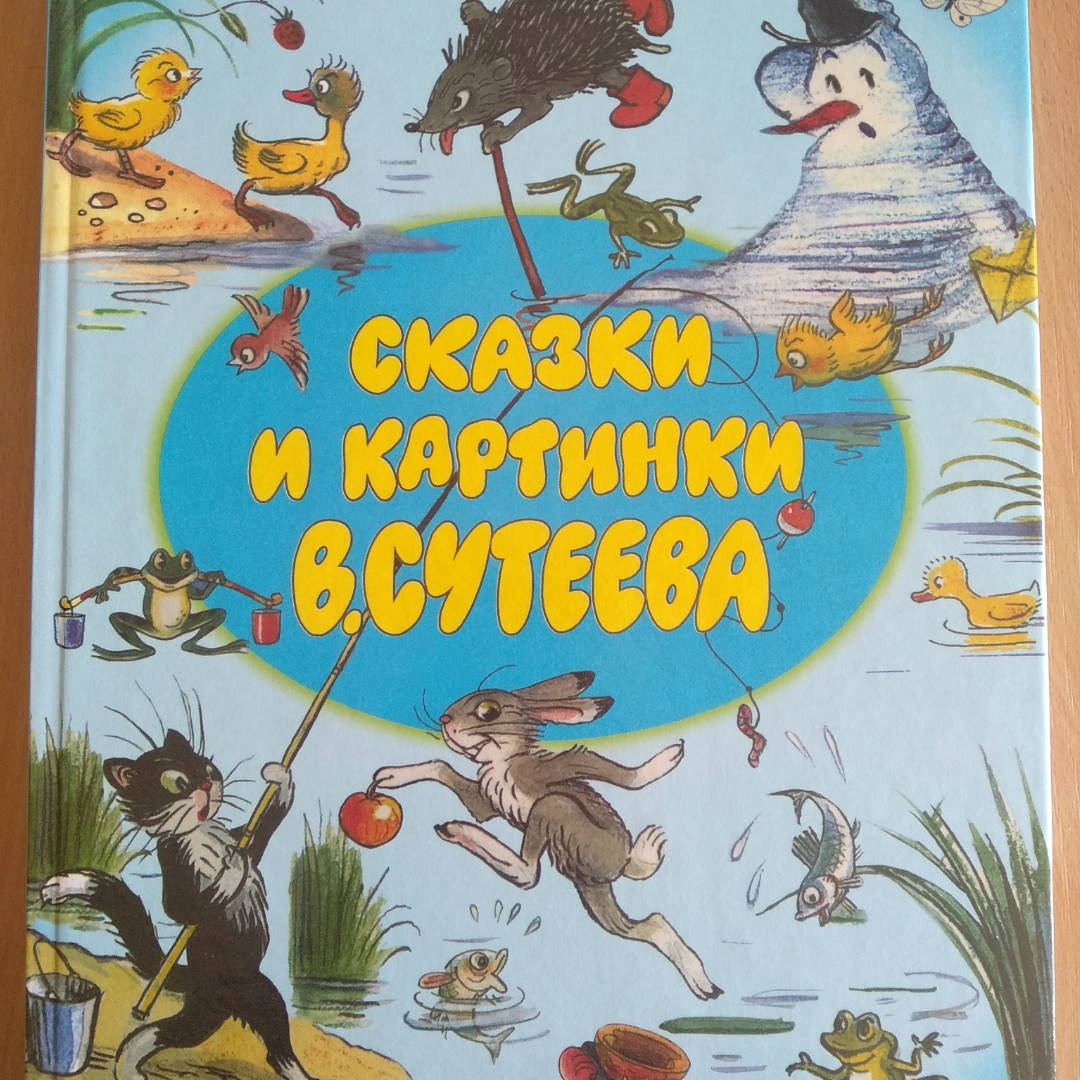 

Сутеев - Сказки и картинки Владимира Сутеева