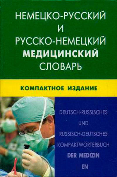 

Немецко-русский и русско-немецкий медицинский словарь. (компактное издание)
