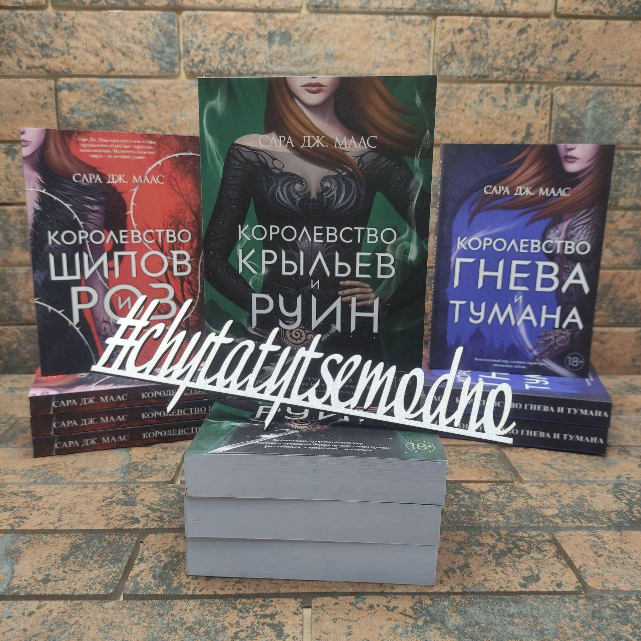 

Королевство шипов и роз Королевство гнева и тумана Королевство крыльев и руин Комплект книг