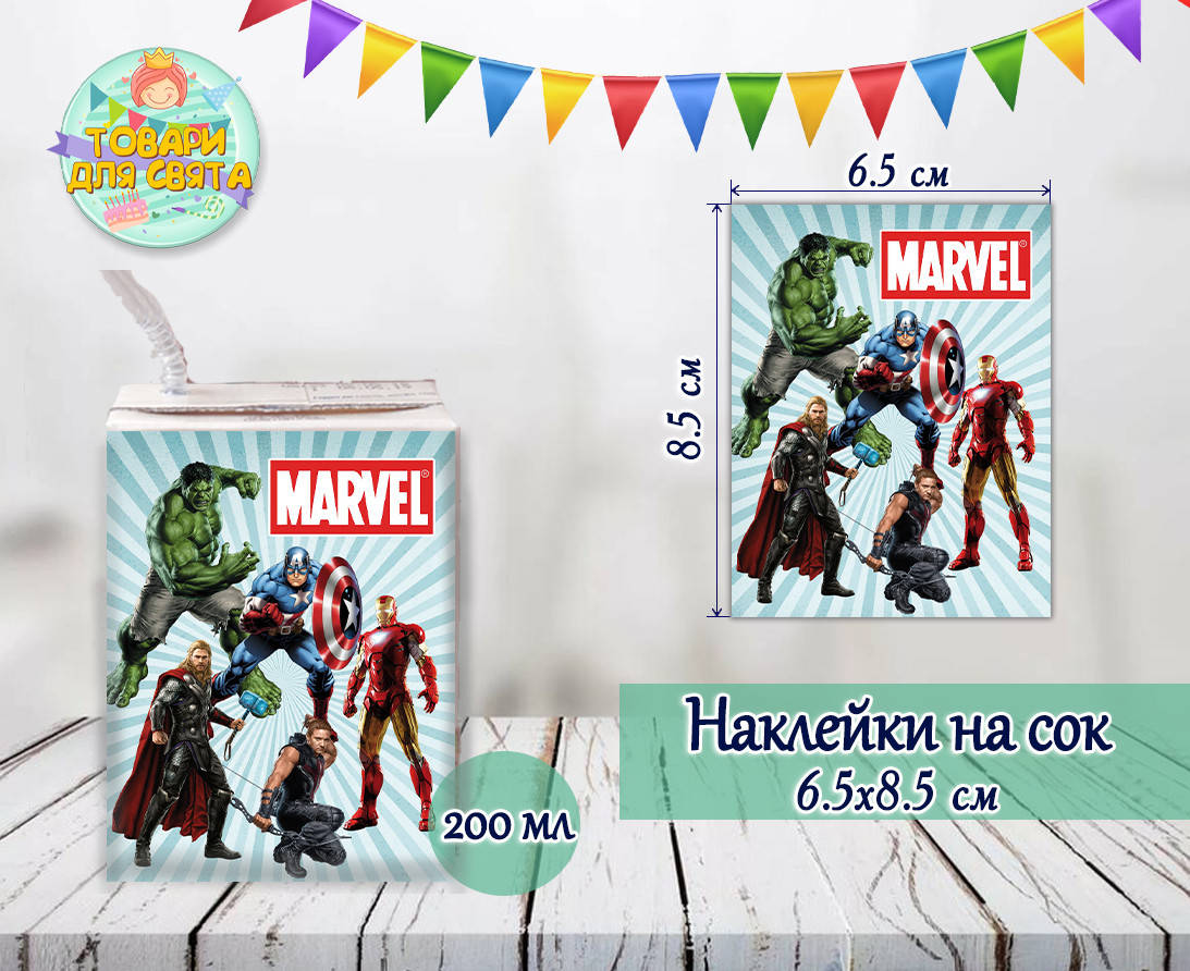 

Наклейки Супергерои тематические на сок (8,5*6,5см) малотиражные издания-