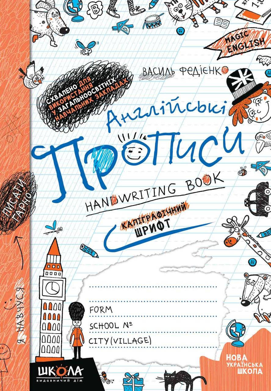 

Учебные пособия. Англійські прописи. Каліграфічний шрифт. В. Федієнко