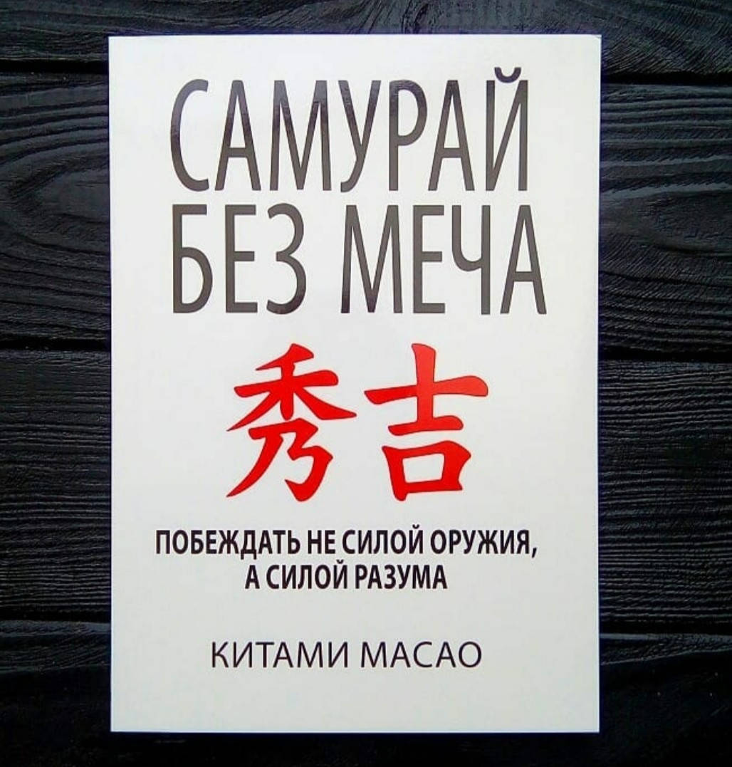 

Китами Масао - Самурай без меча