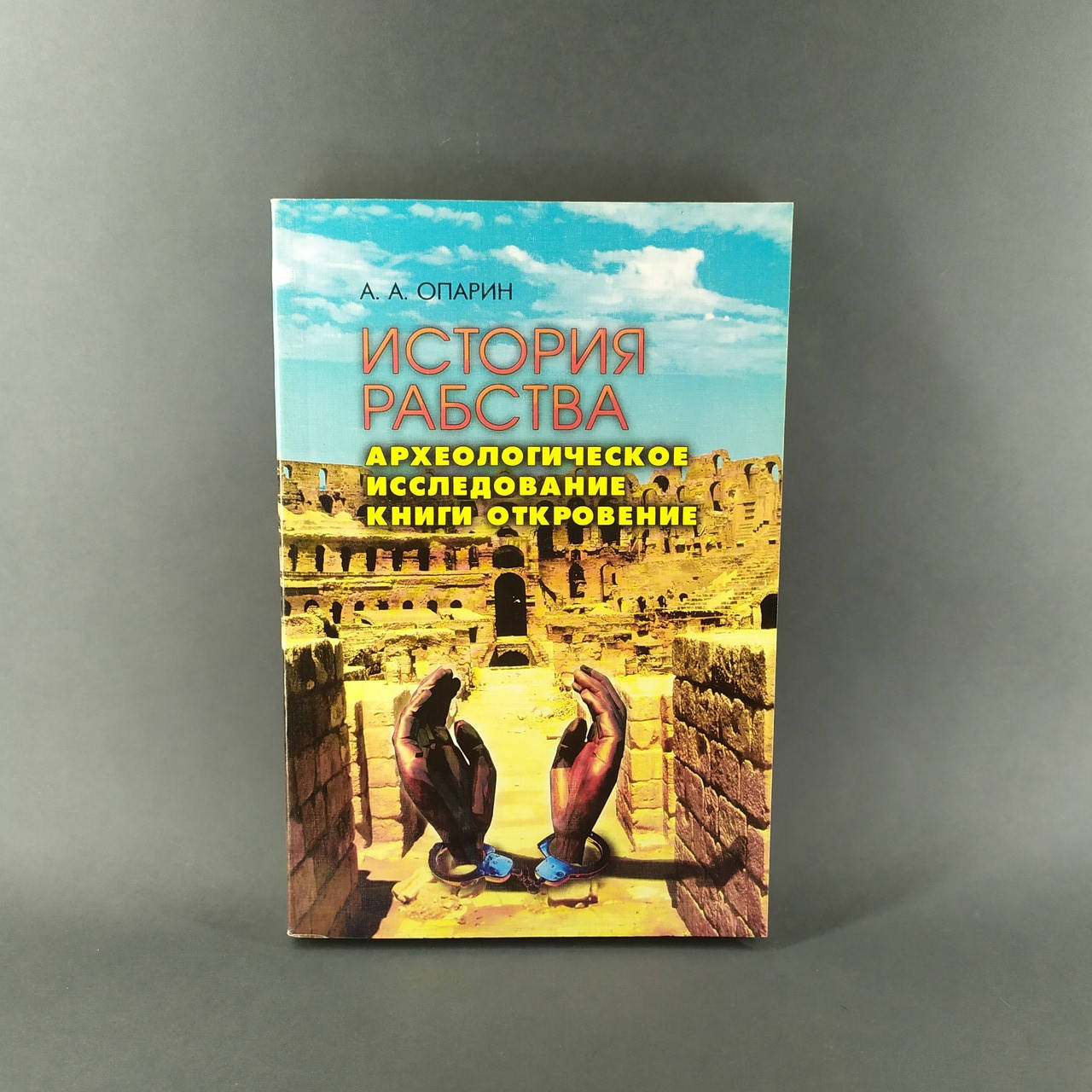 

История рабства. Археологическое исследование книги Откровение - Алексей Опарин