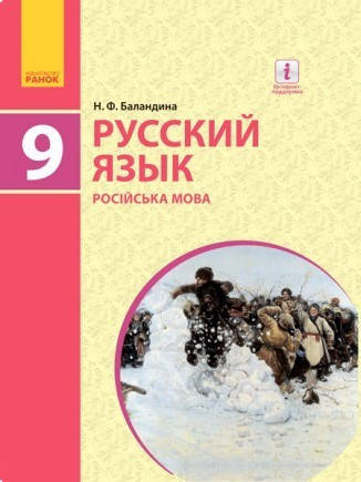 

Русский язык (9-й год обучения). Учебник 9 класс для ОУЗ (с обучением на укр. яз.). Баландина Н.Ф.