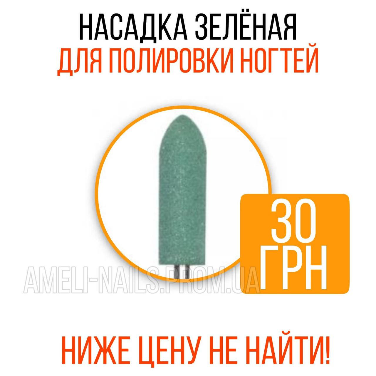 

Силиконовая фреза для маникюра и педикюра финишная №6 (грубый абразив), Зелёный
