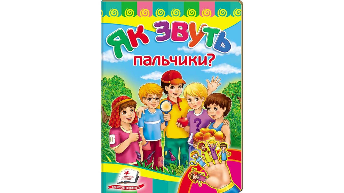 

Пегас КА5 Як звуть пальчики (Укр)