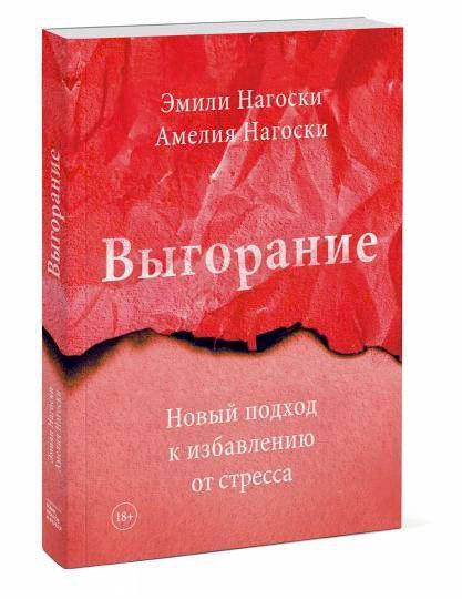 

Выгорание. Новый подход к избавлению от стресса - Эмилли Нагоски., Амелия Нагоски
