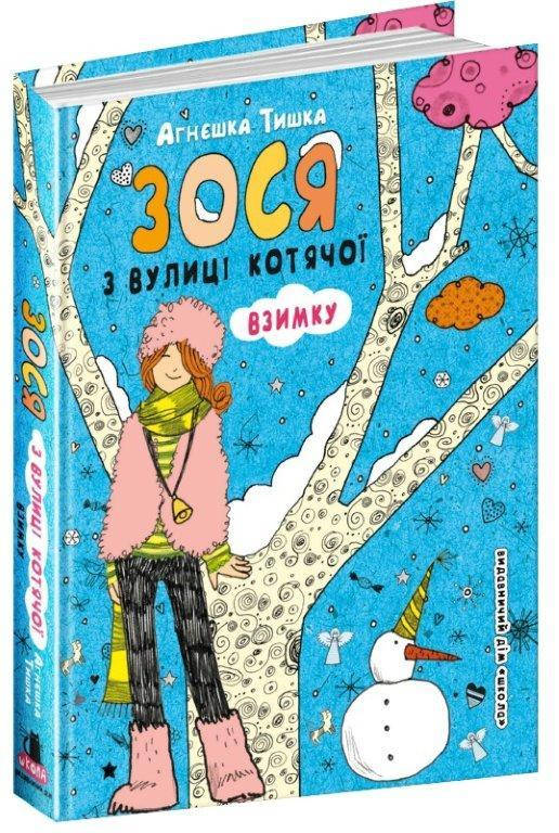 

Зося з вулиці Котячої взимку книга №4, Агнєшка Тишка 224 с.