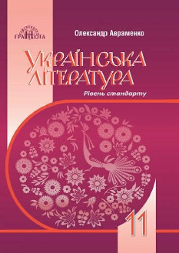 

Підручник Українська література 11 клас. Авраменко. Грамота