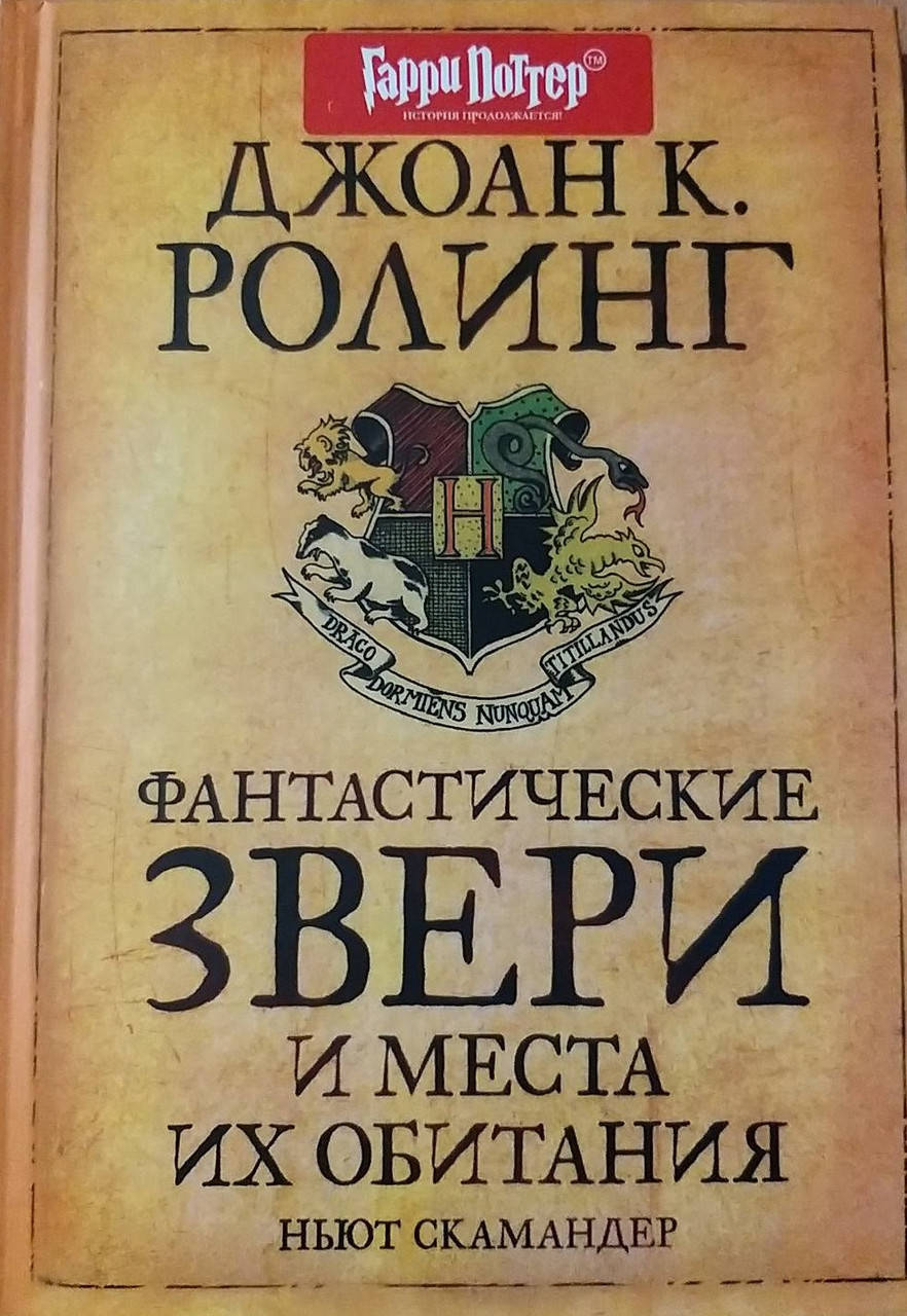 

Ролинг - Фантастические звери и места их обитания