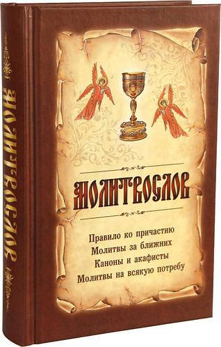 

Молитвослов на всяку потребу (з чашею)
