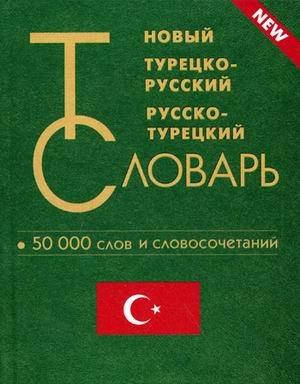 

Турецька мова. Новый турецко-русский и русско-турецкий словарь