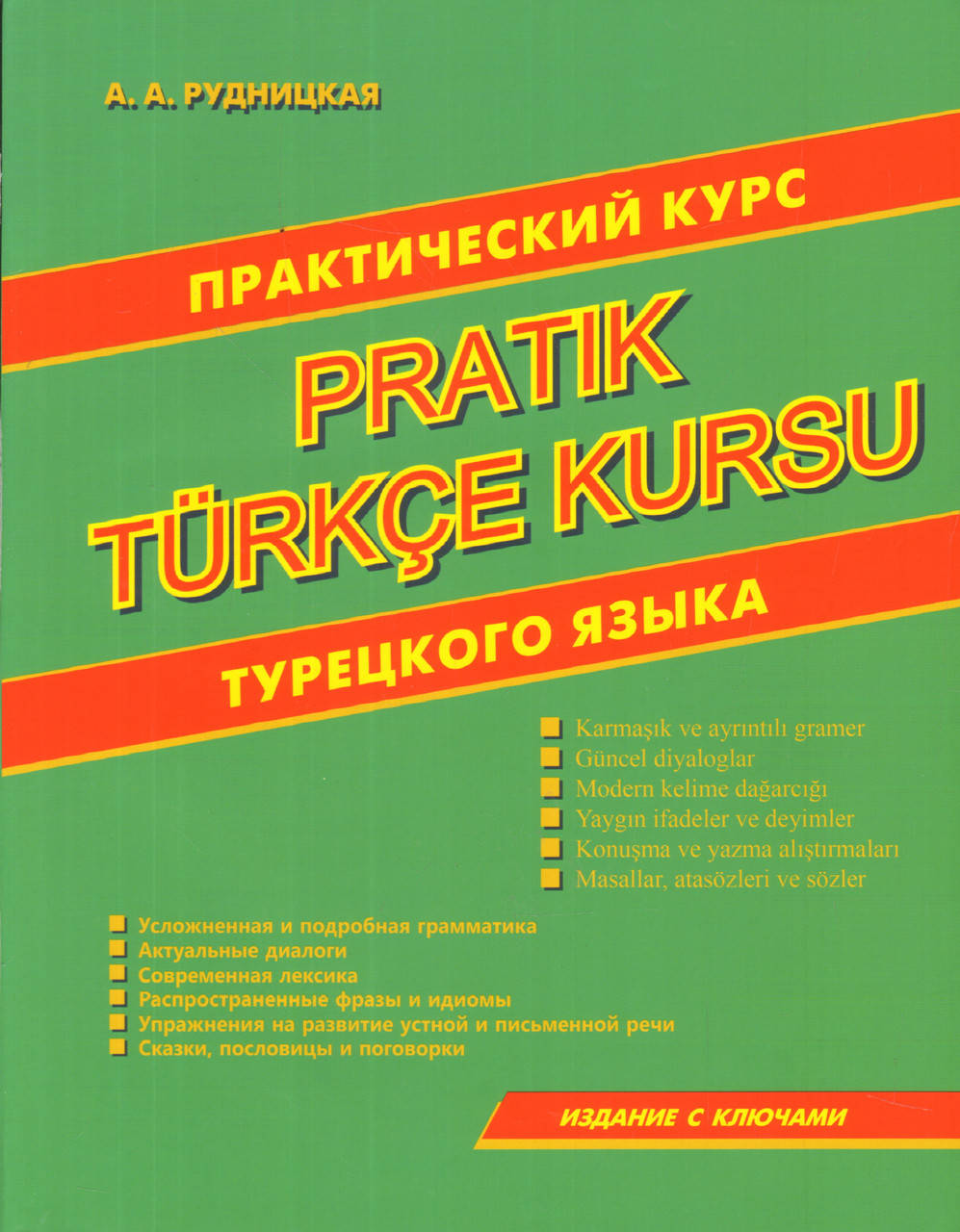 

Турецкий язык. Практический курс турецкого языкаРудницкая А.А Изд. Хит книга