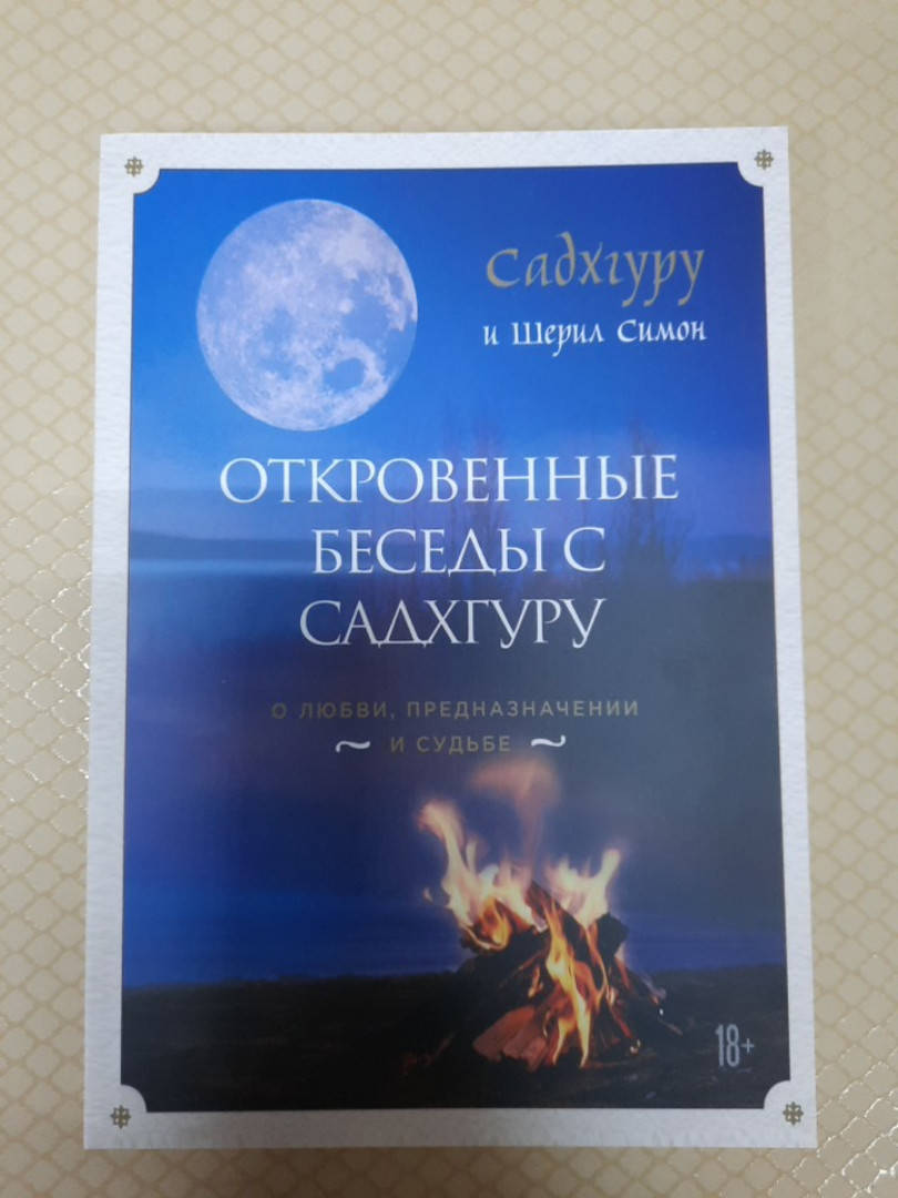 

Откровенные беседы с Садхгуру о любви, предназначении и судьбе | Садхгуру и Шерил Симон
